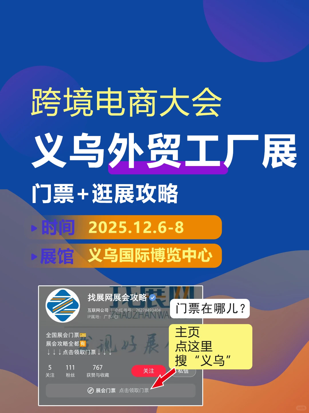 2025义乌外贸工厂展【逛展攻略+门票】