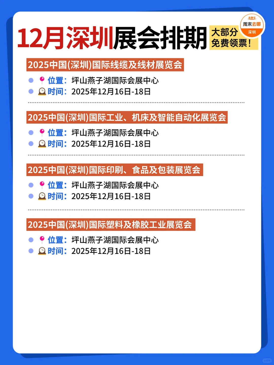 好多免费?深圳12月展会排期时间表