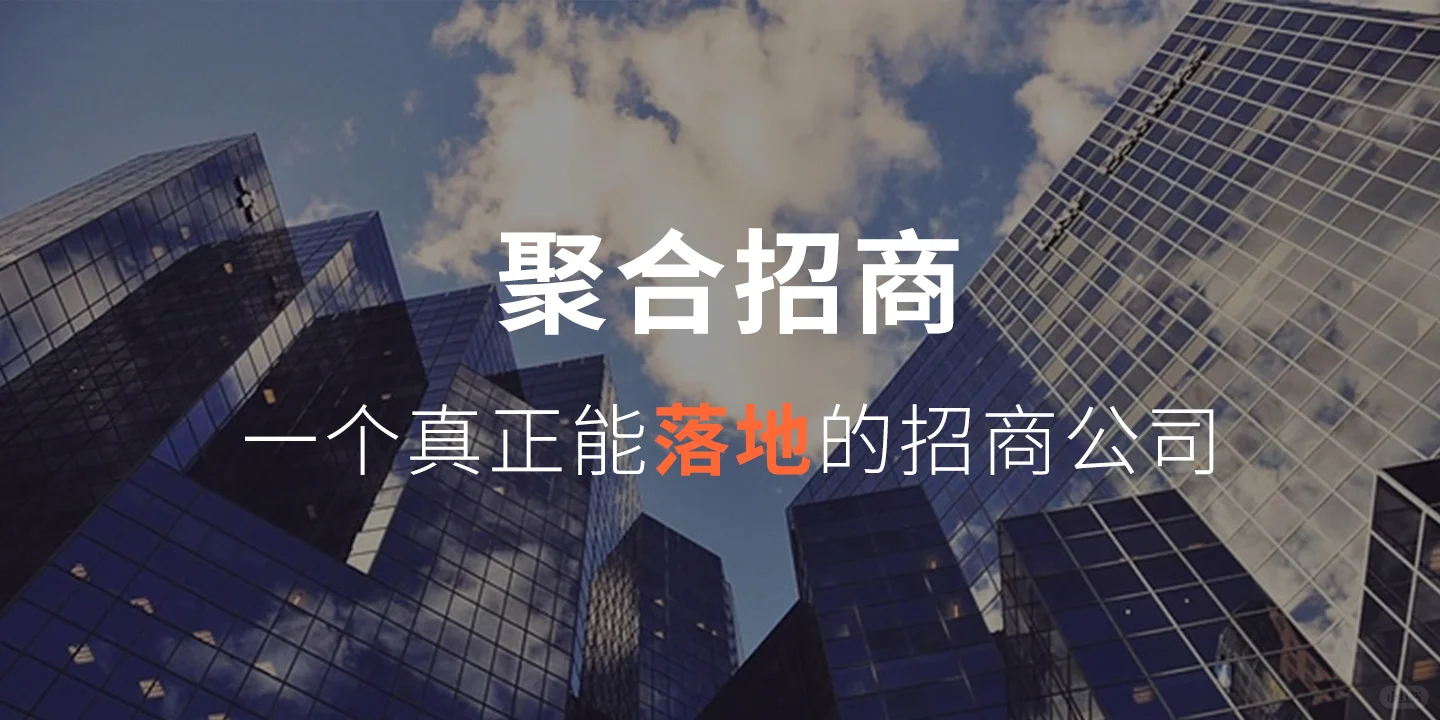 招商公司哪家好？聚合专注渠道建设十余年