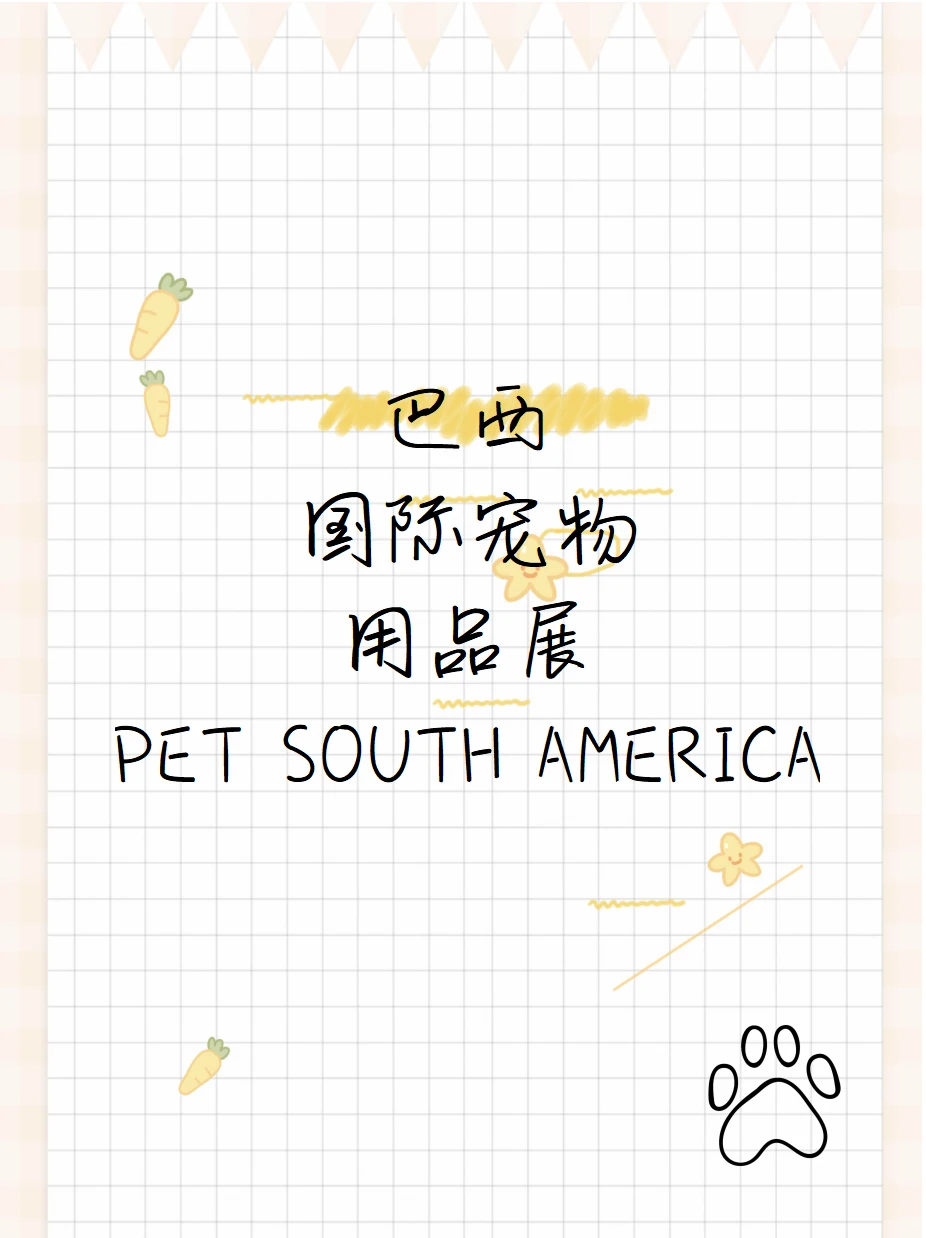 ?巴西国际宠物用品展PET SOUTH AMERICA