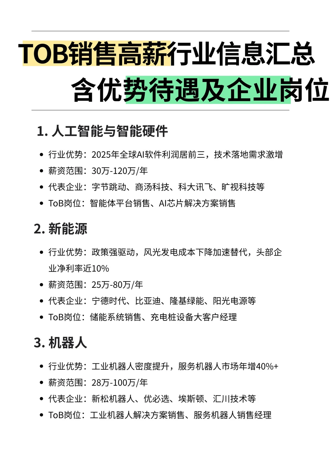 TOB销售高薪行业信息汇总（含前景好的企业）