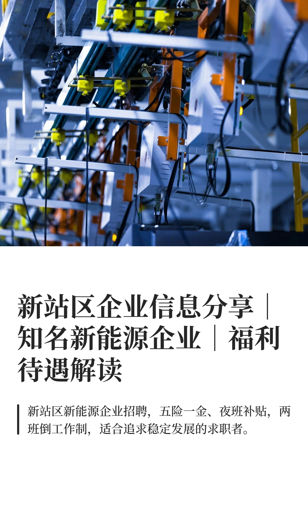 新站区企业信息分享｜知名新能源企业｜福利