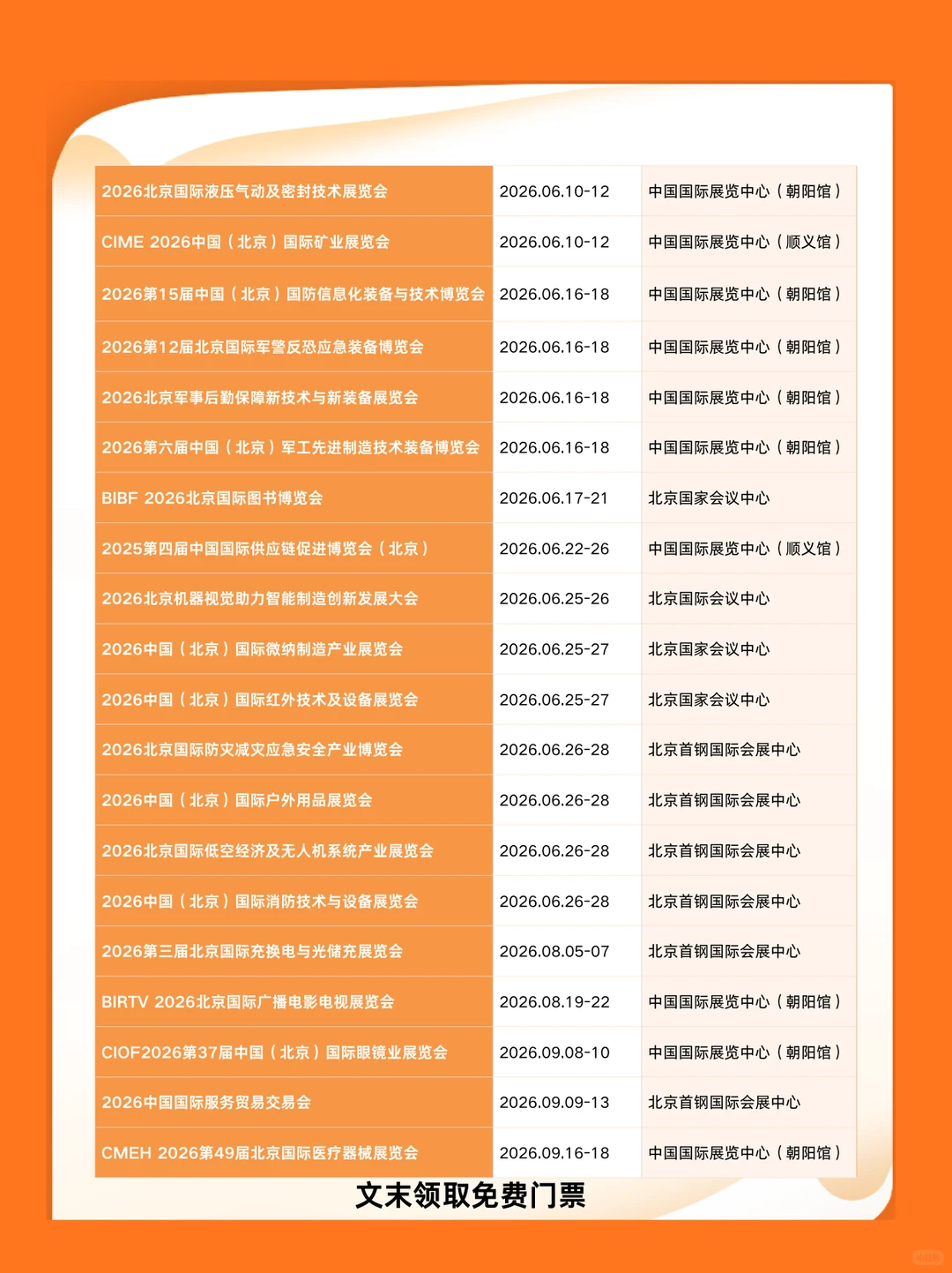 2026年北京展会排期表，附时间+地点+门票