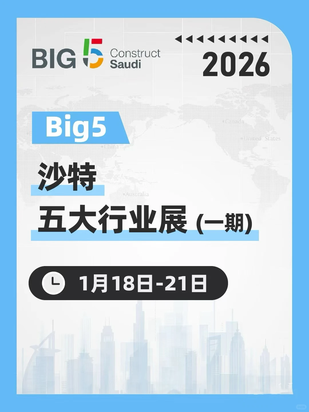 2026 沙特 Big5火爆加场，两期展会锁定商机