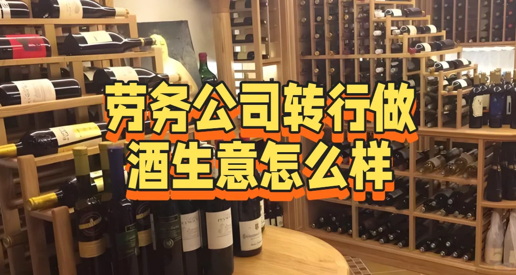 劳务公司转行做酒生意怎么样