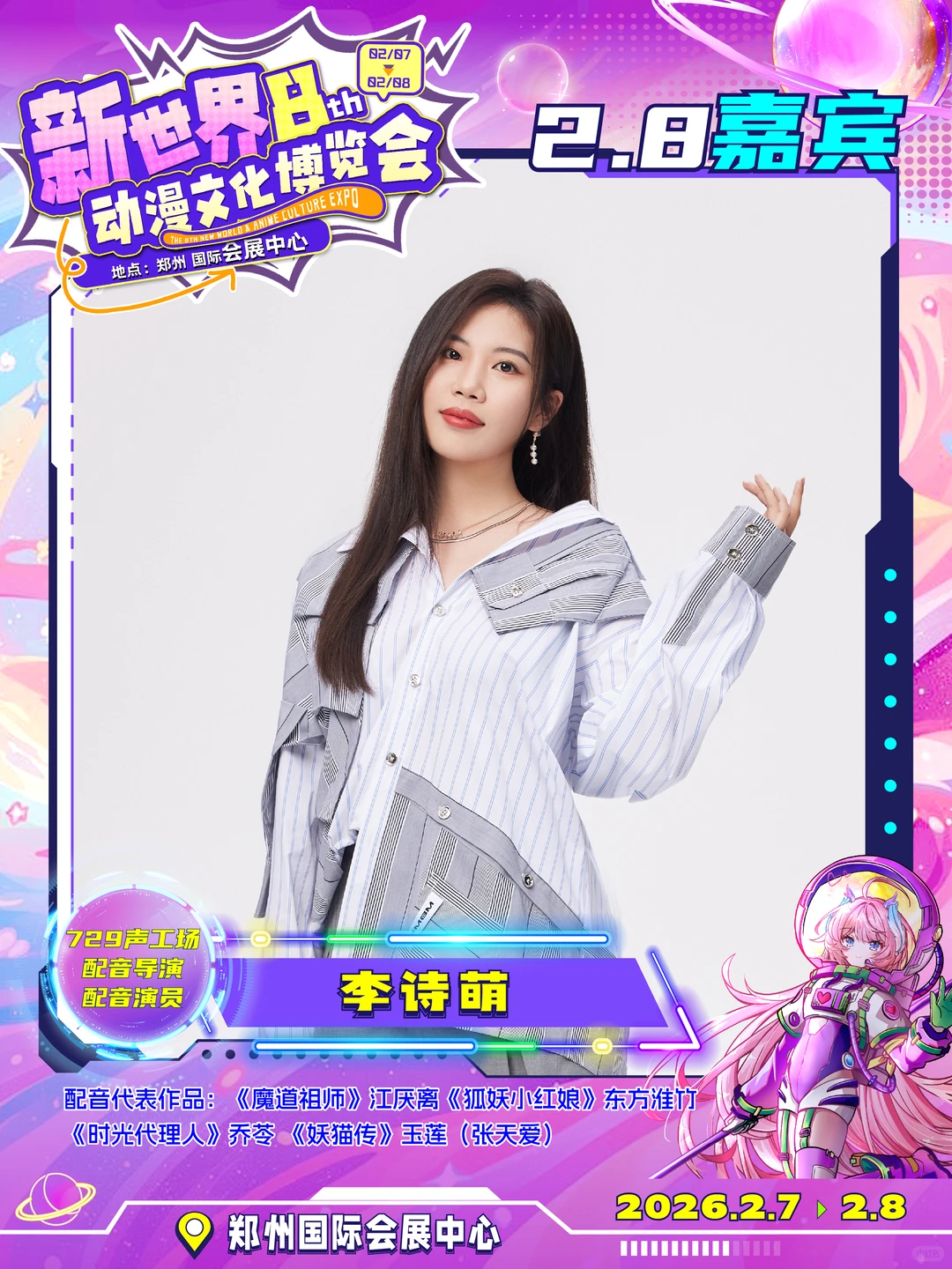 知名配音演员李诗萌确认出席！