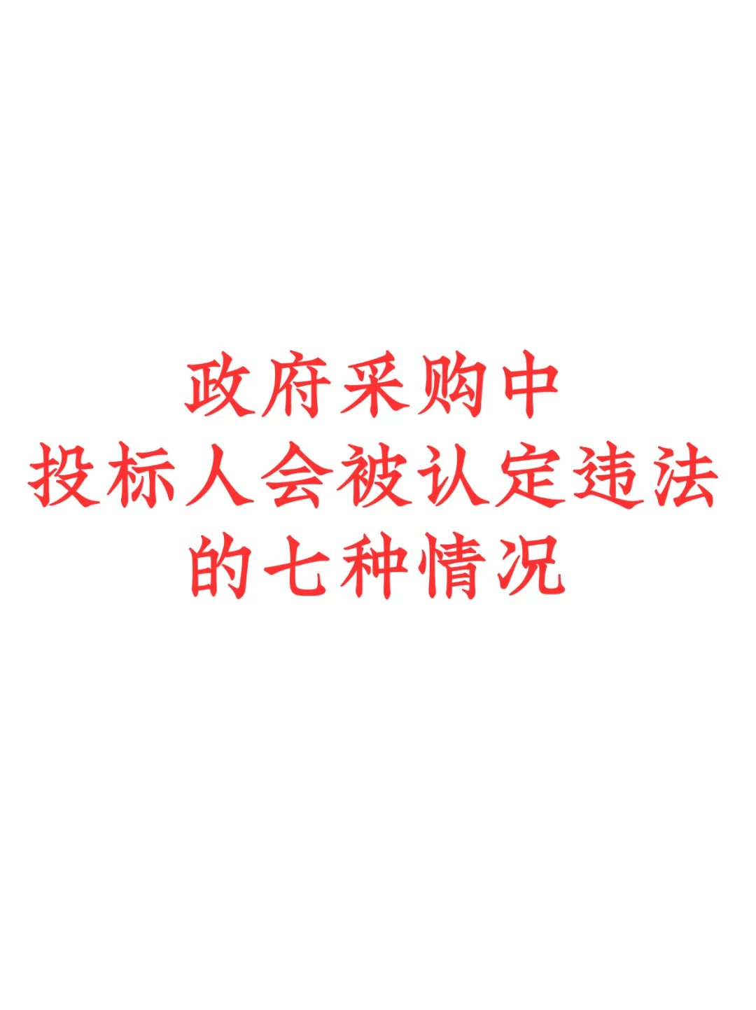 政府采购中投标人会被认定违法的七种情况