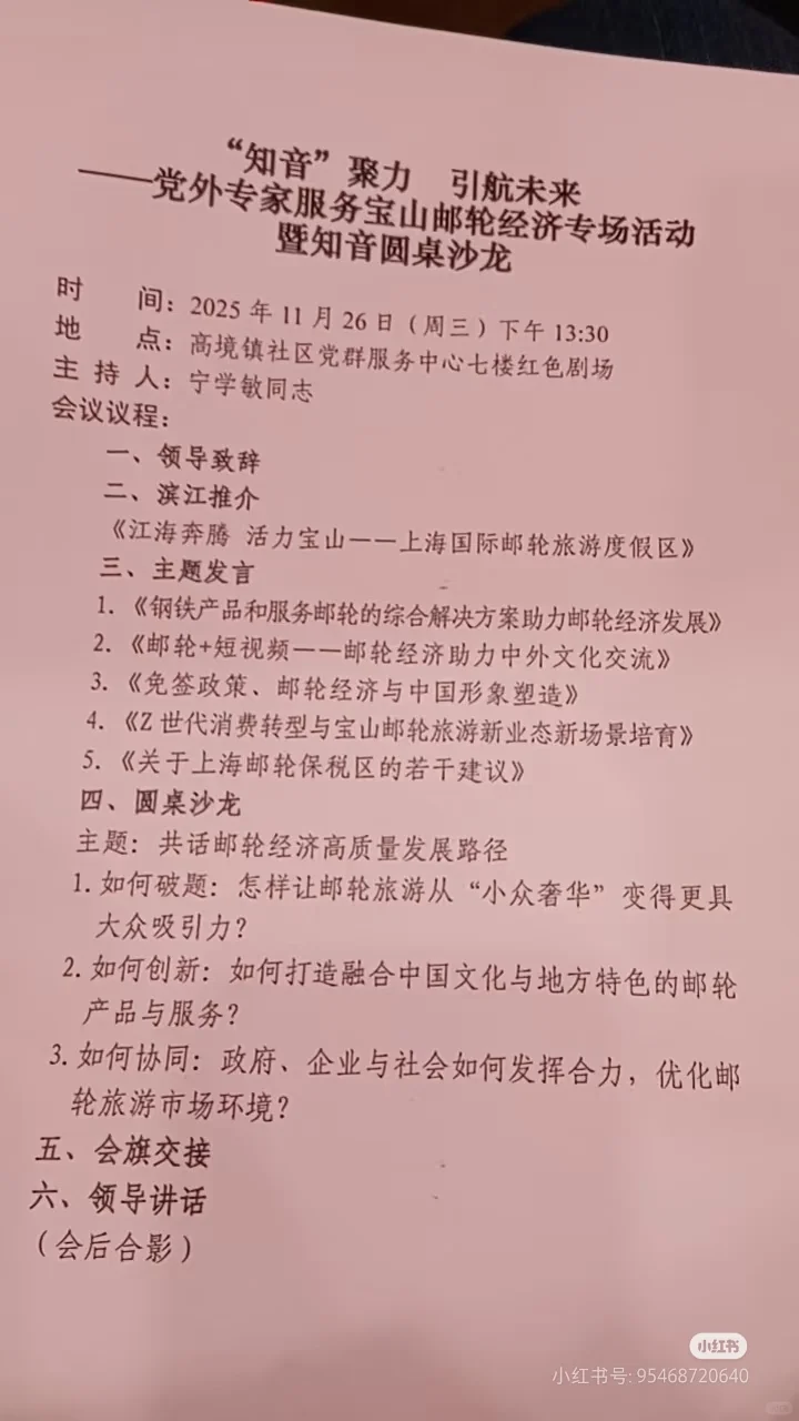 园区招商 宝山邮轮经济活动沙龙