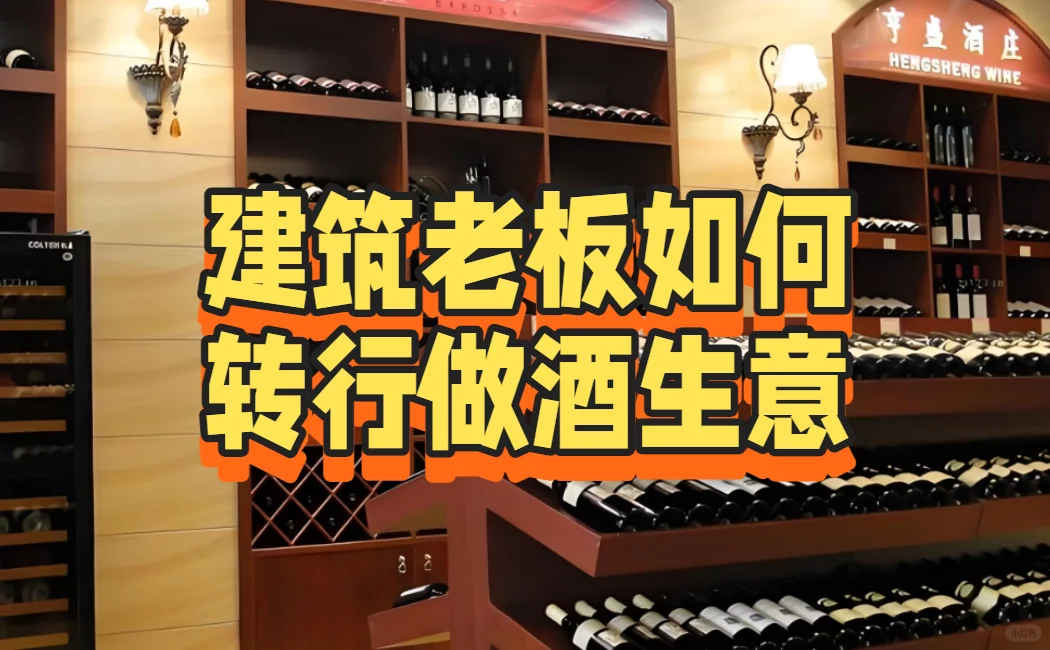 建筑老板如何转行做酒生意