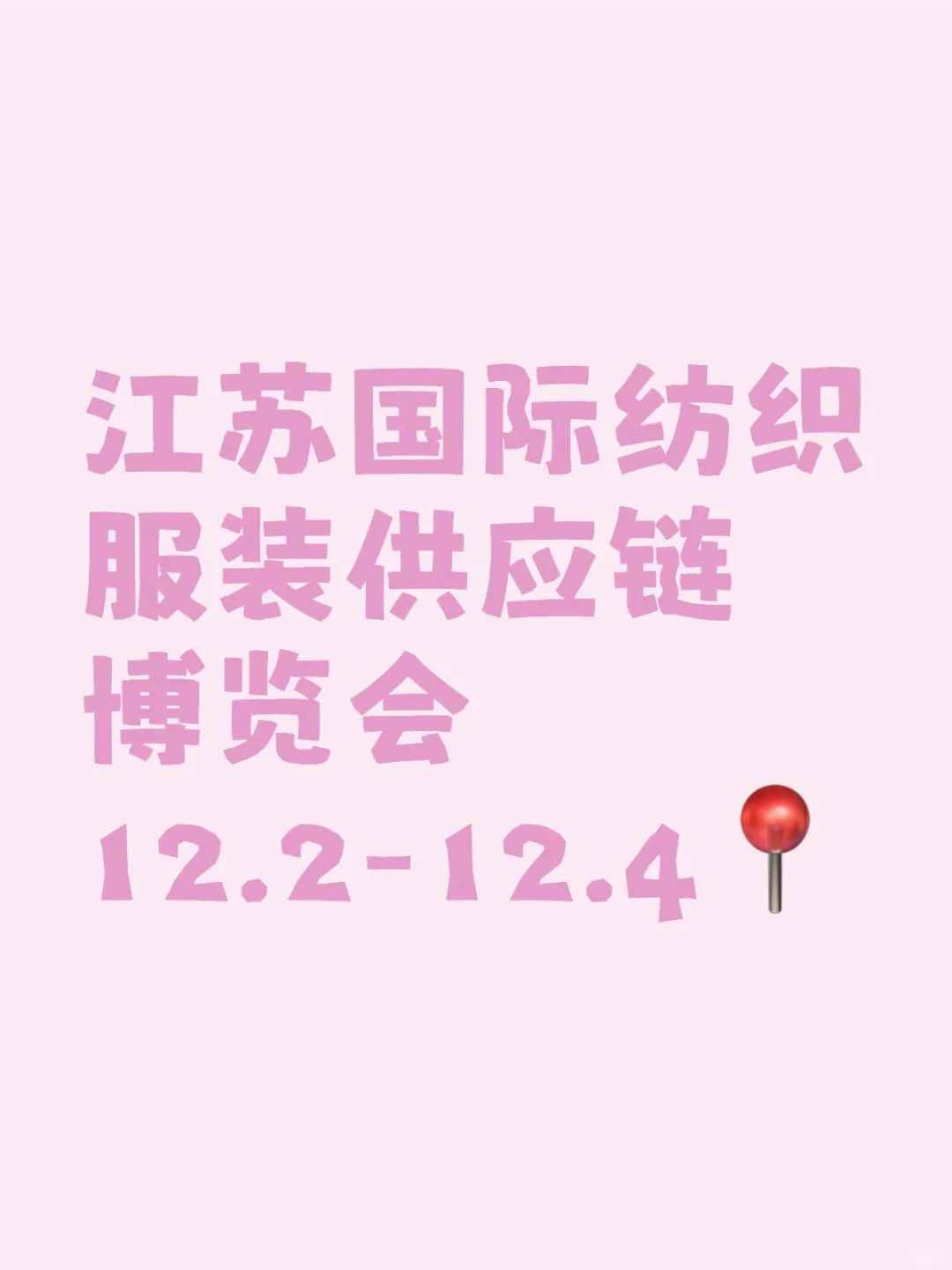 江苏国际纺织服装供应链博览会