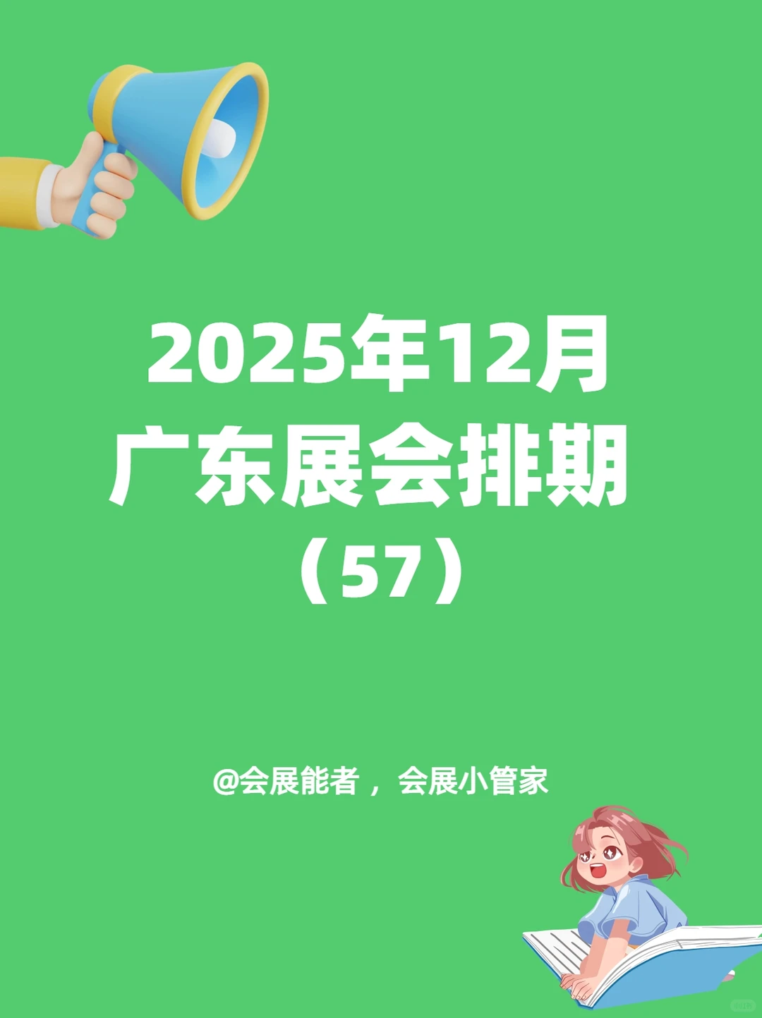 12月广东展会排期，精彩提前看！