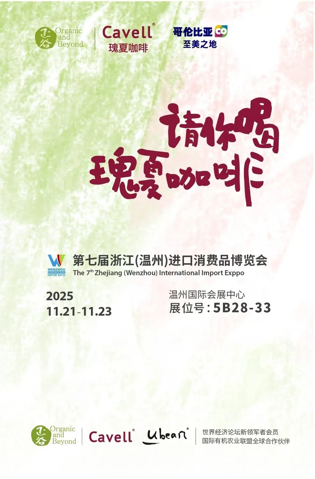 温州进口商品博览会，Cavell瑰夏咖啡等你来