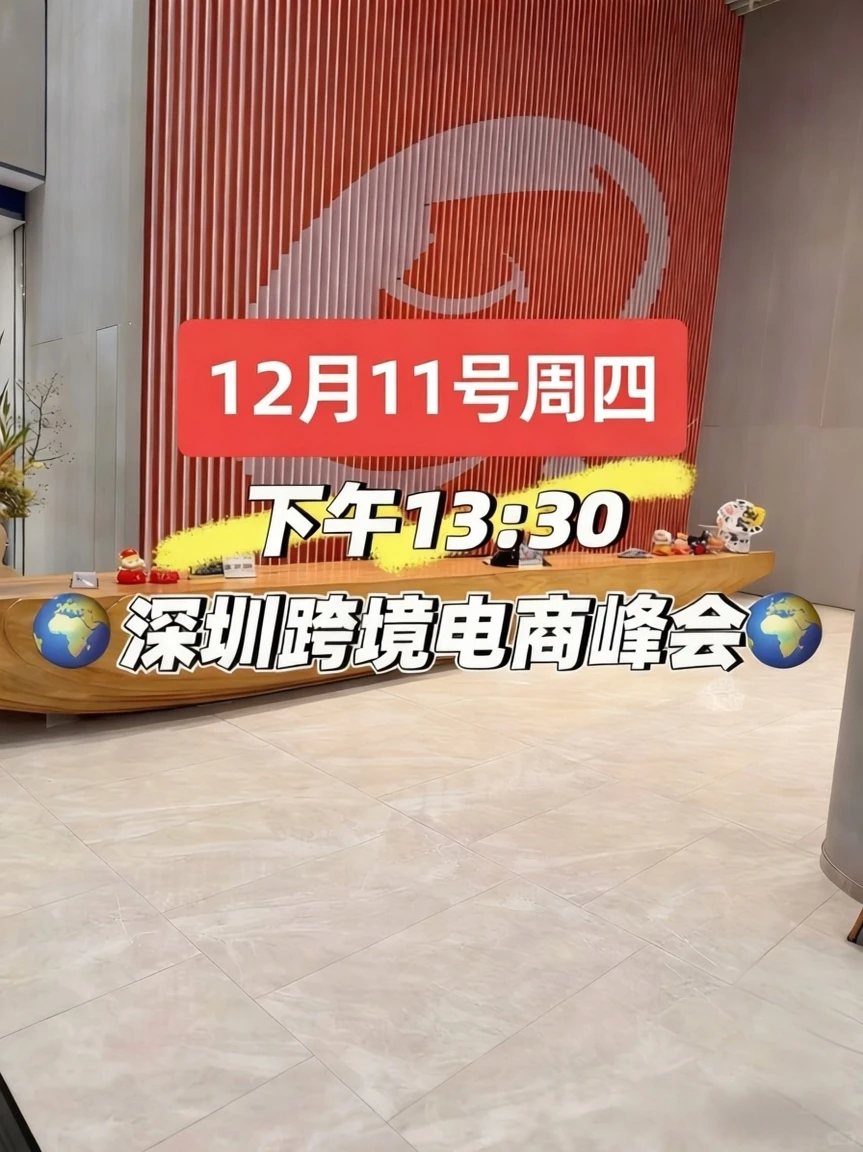 12.11号下午13:30深圳跨境电商峰会来了