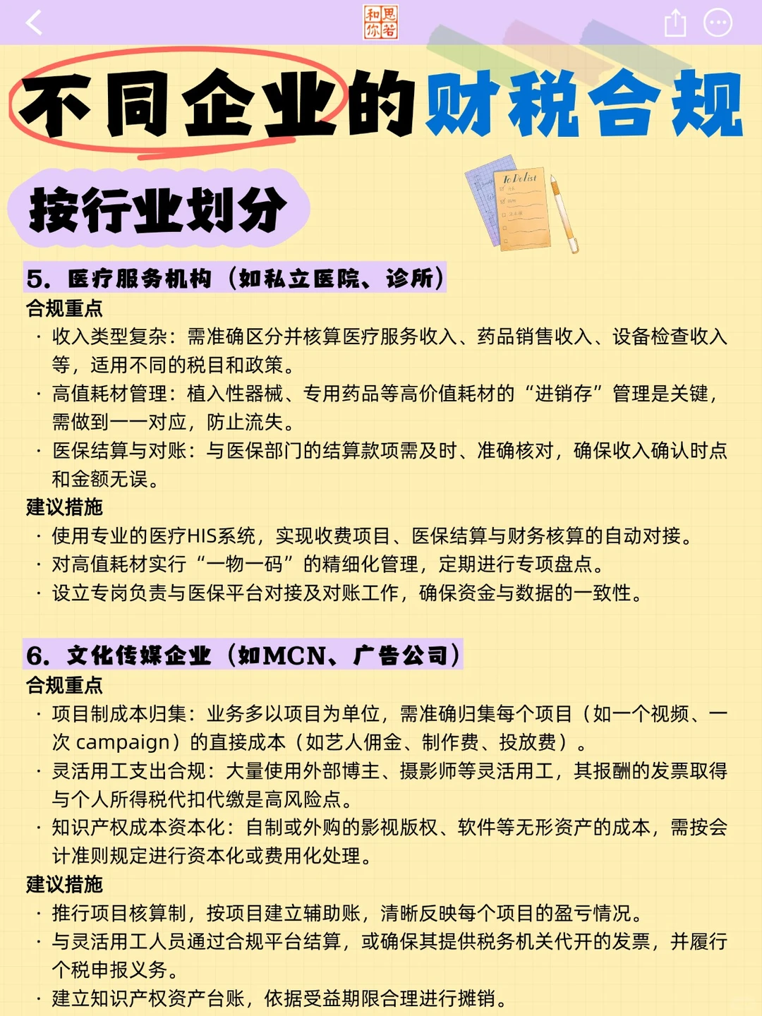 不同企业的财税合规（按行业划分）