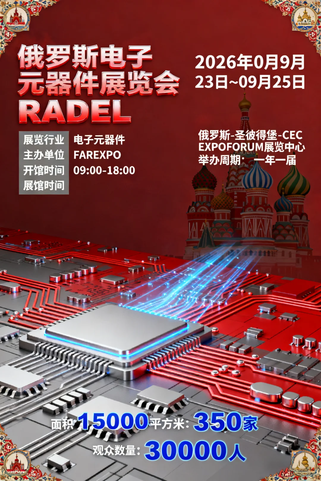 俄罗斯电子元器件展览会 RADEL