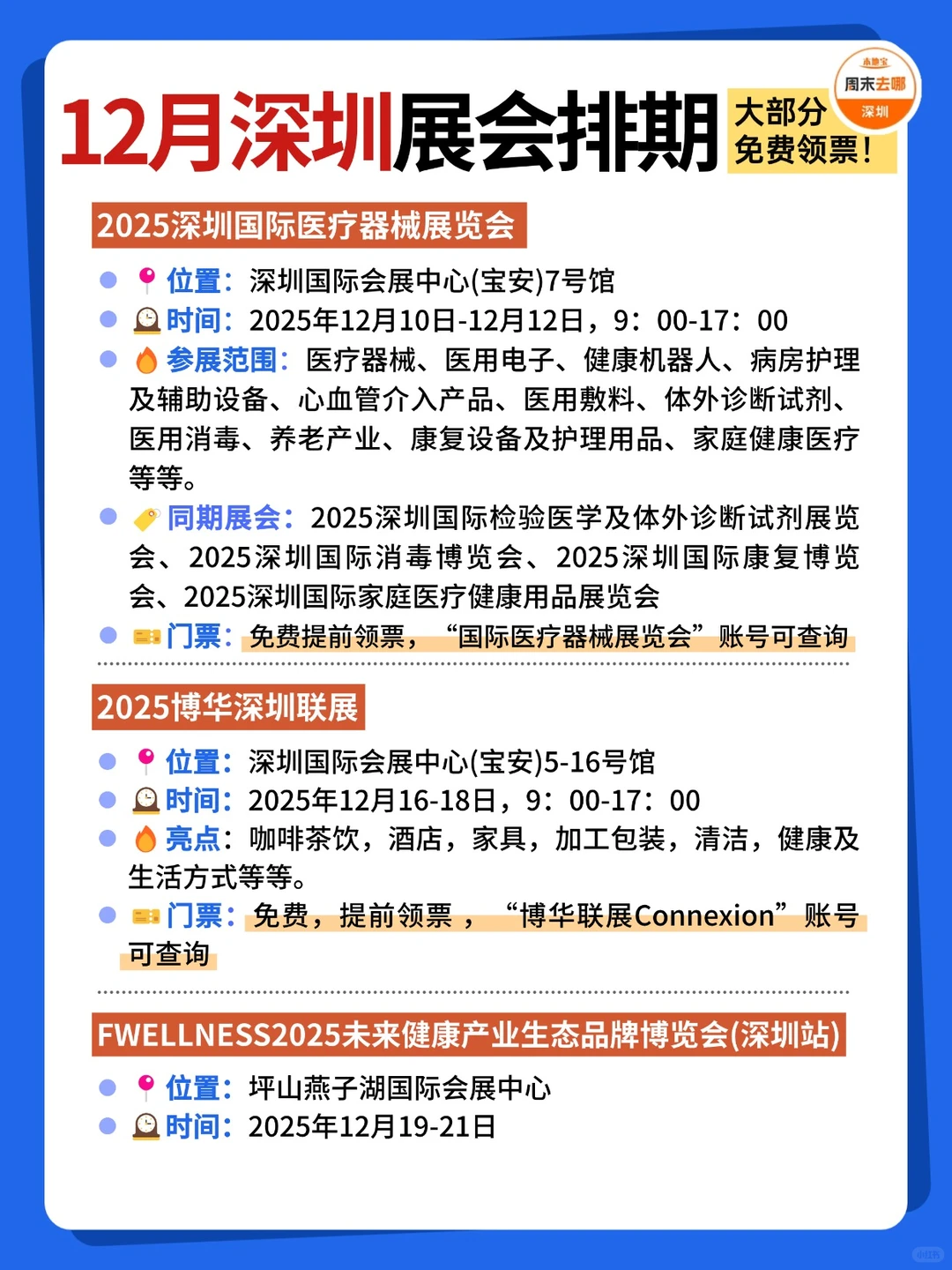 好多免费?深圳12月展会排期时间表