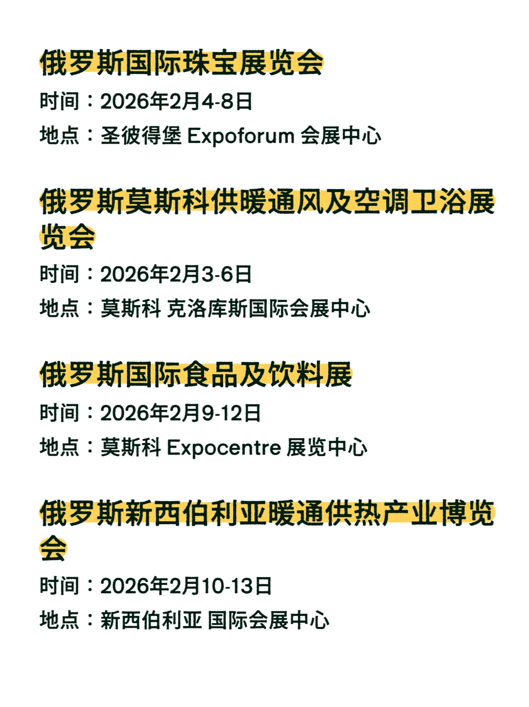 俄罗斯展会排期2026年2月???