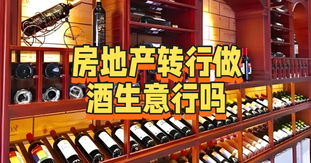 房地产转行做酒生意行吗
