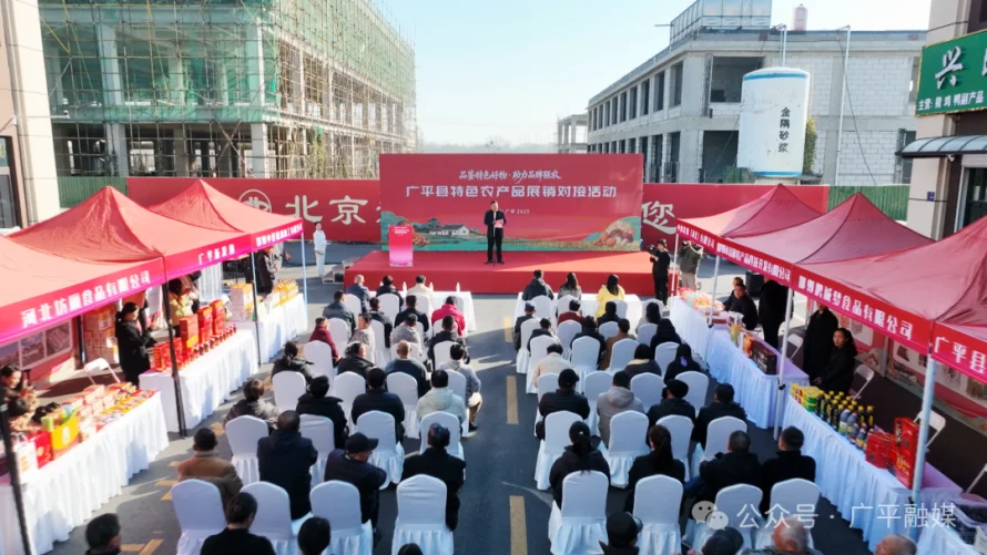 广平县举办特色农产品产销对接活动