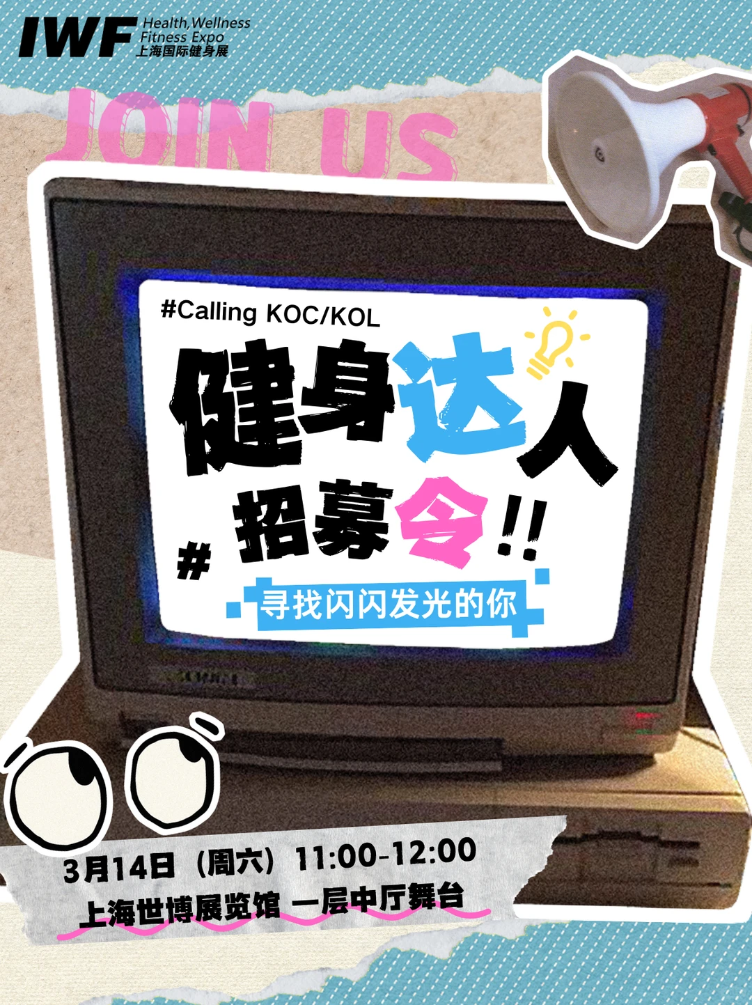 ?IWF上海国际健身展达人招募令!!