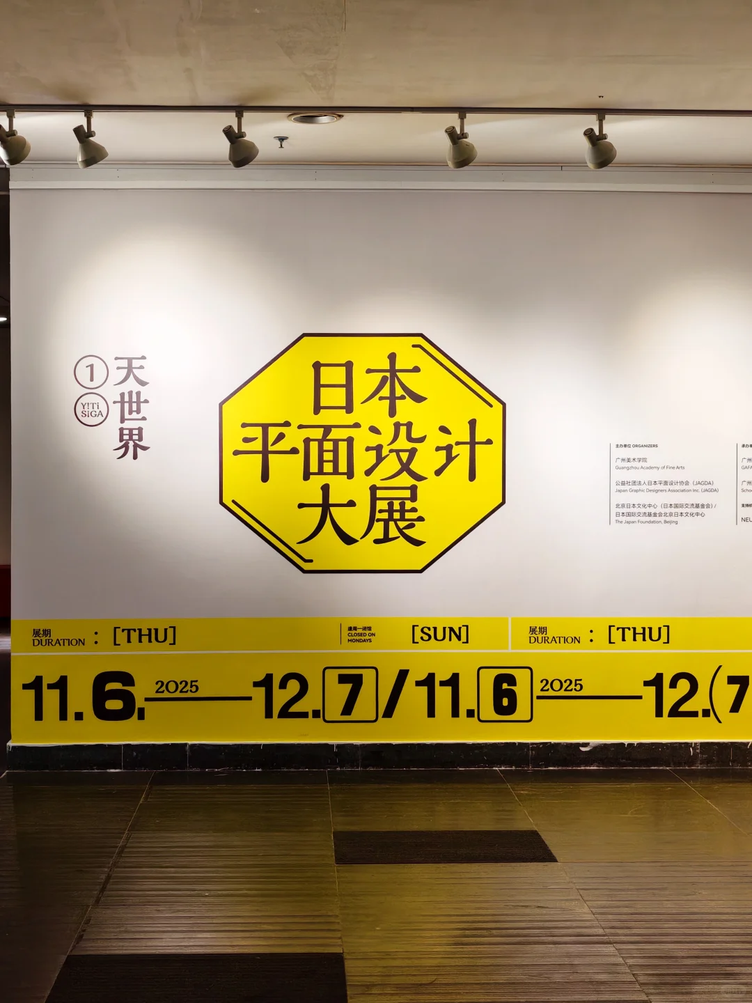 广州看展 | 美院的「日本平面设计大展」?
