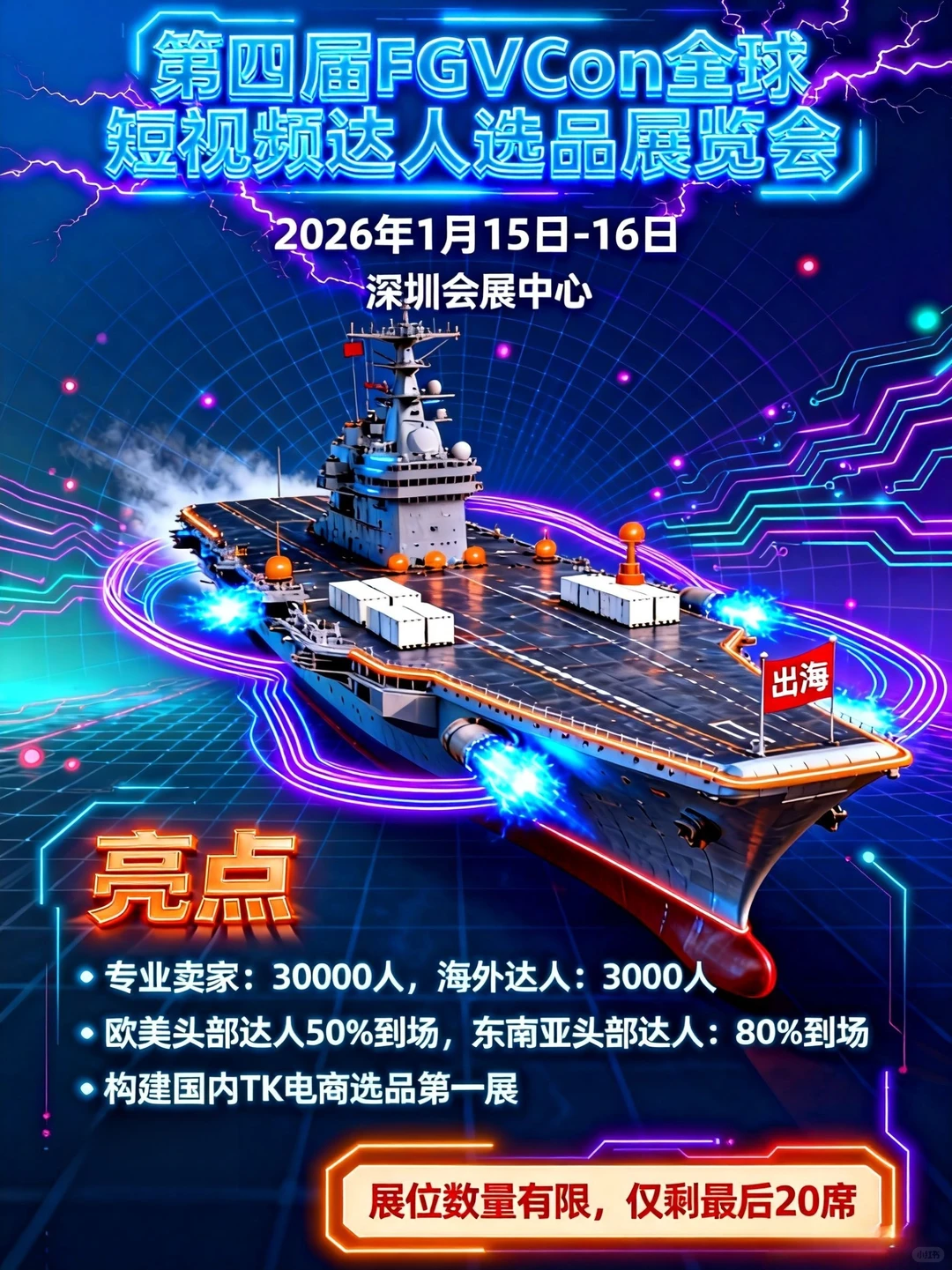 30000海外卖家的FGVCon 2026深圳展又来了