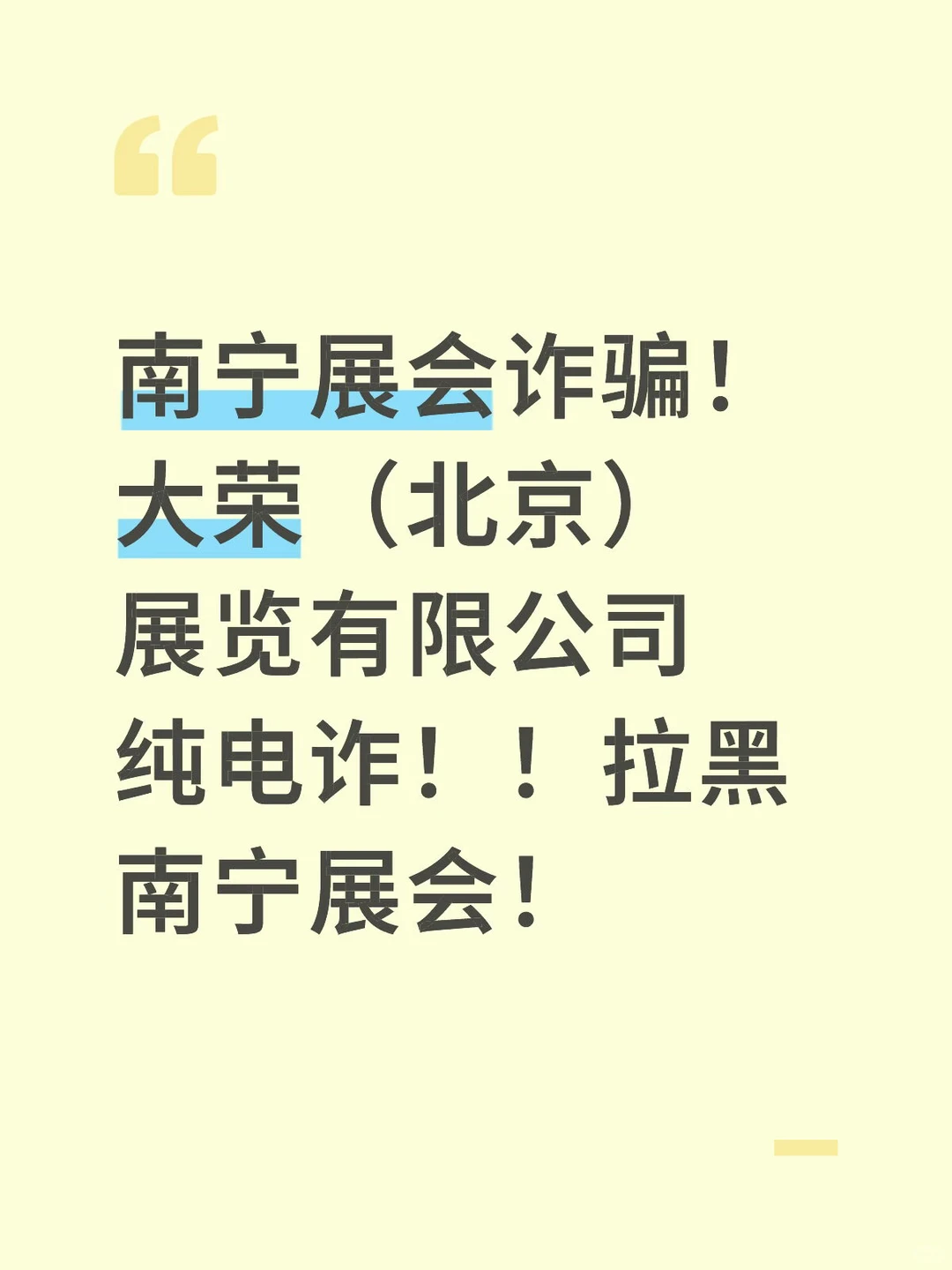 南宁展会诈骗!拉黑南宁展会!!
