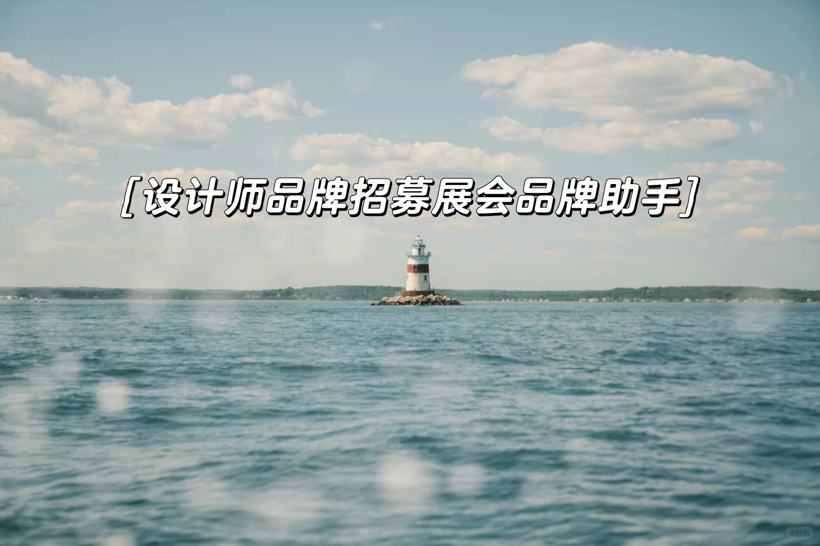 广州设计周2025｜展会展览助手招募