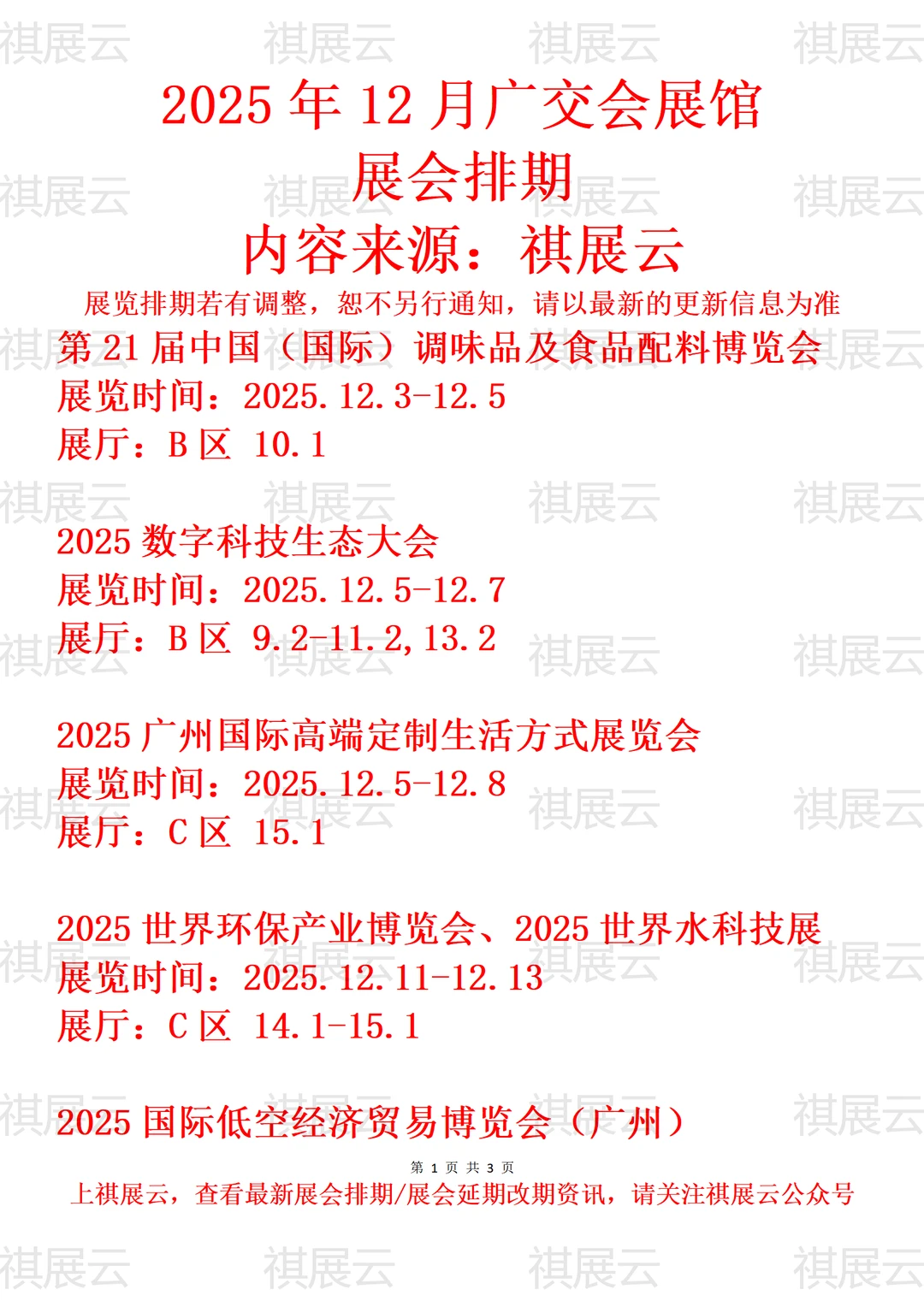 广交会展馆2025年12月展讯速览