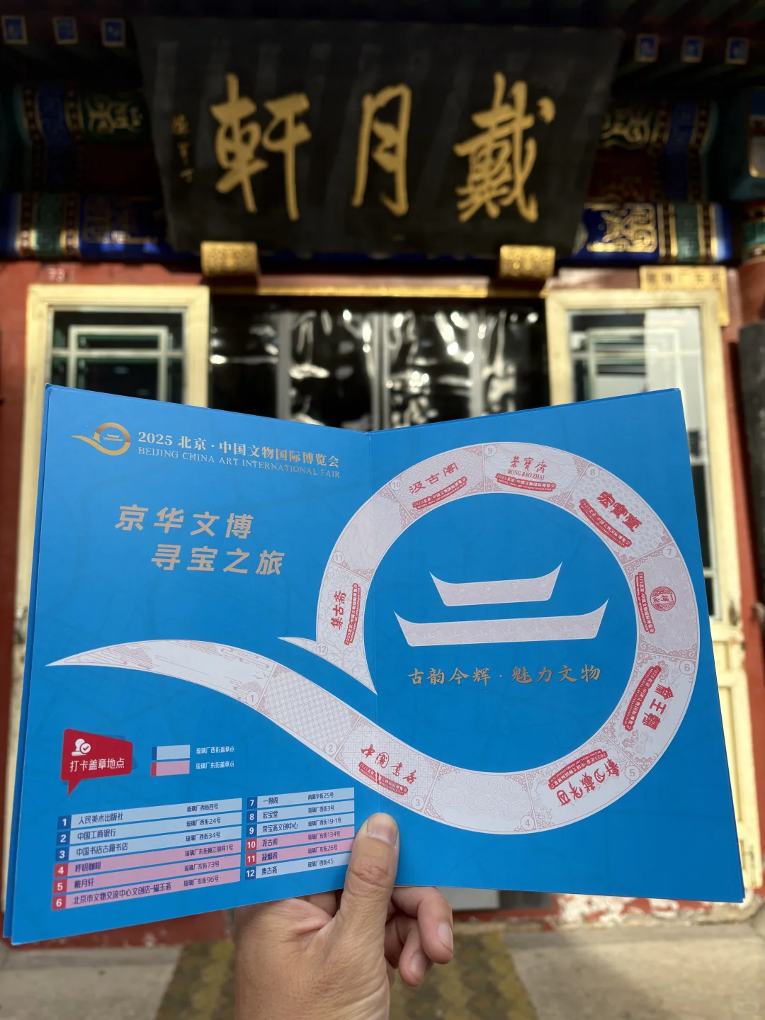 集章|京华文博寻宝之旅