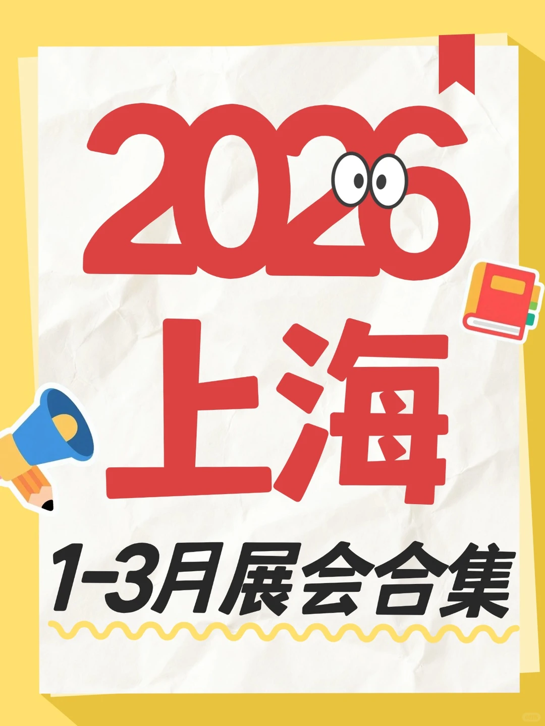 2026上海一季度(1-3月)超100场展会全攻略