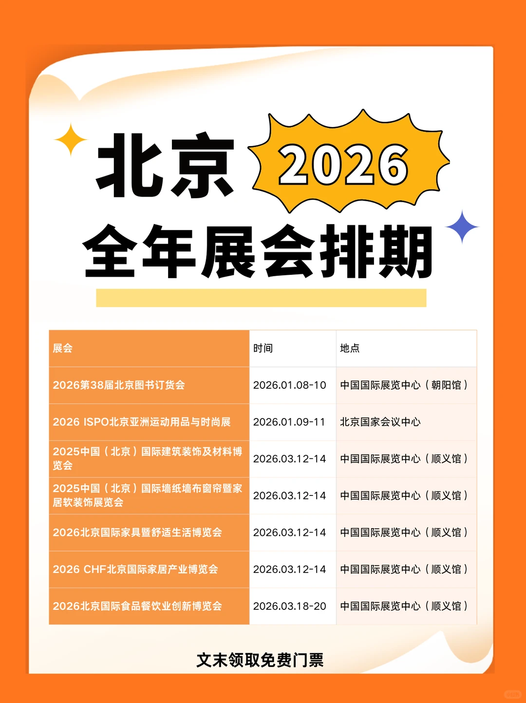 2026年北京展会排期表，附时间+地点+门票