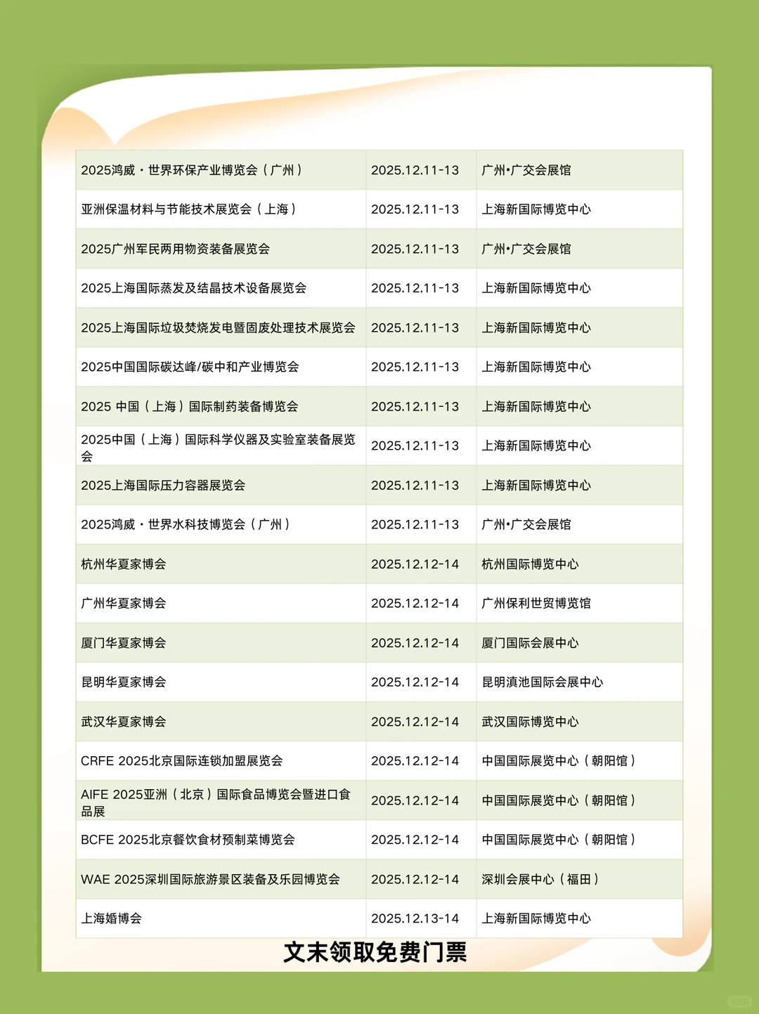 12月全国展会排期时间+地点+门票