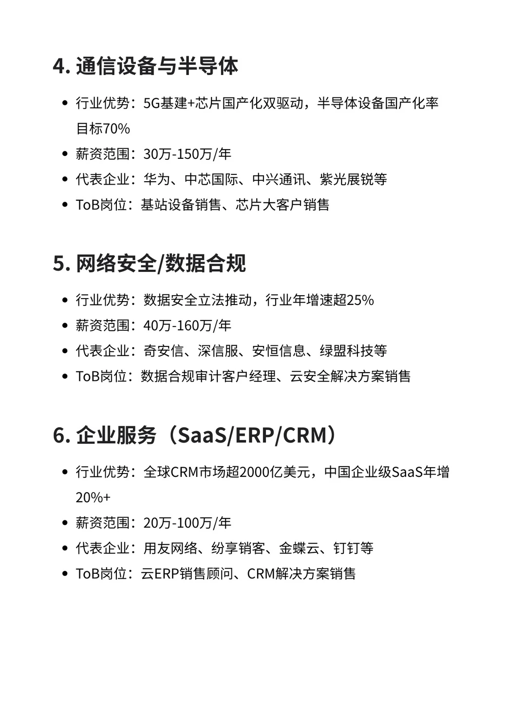 TOB销售高薪行业信息汇总（含前景好的企业）