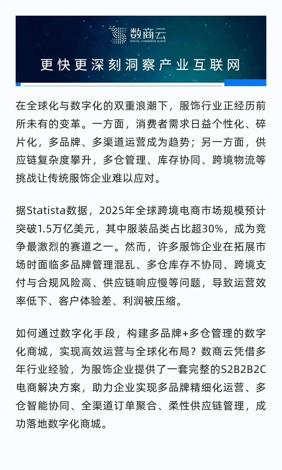 数商云服饰行业电商案例：多品牌+多仓管理