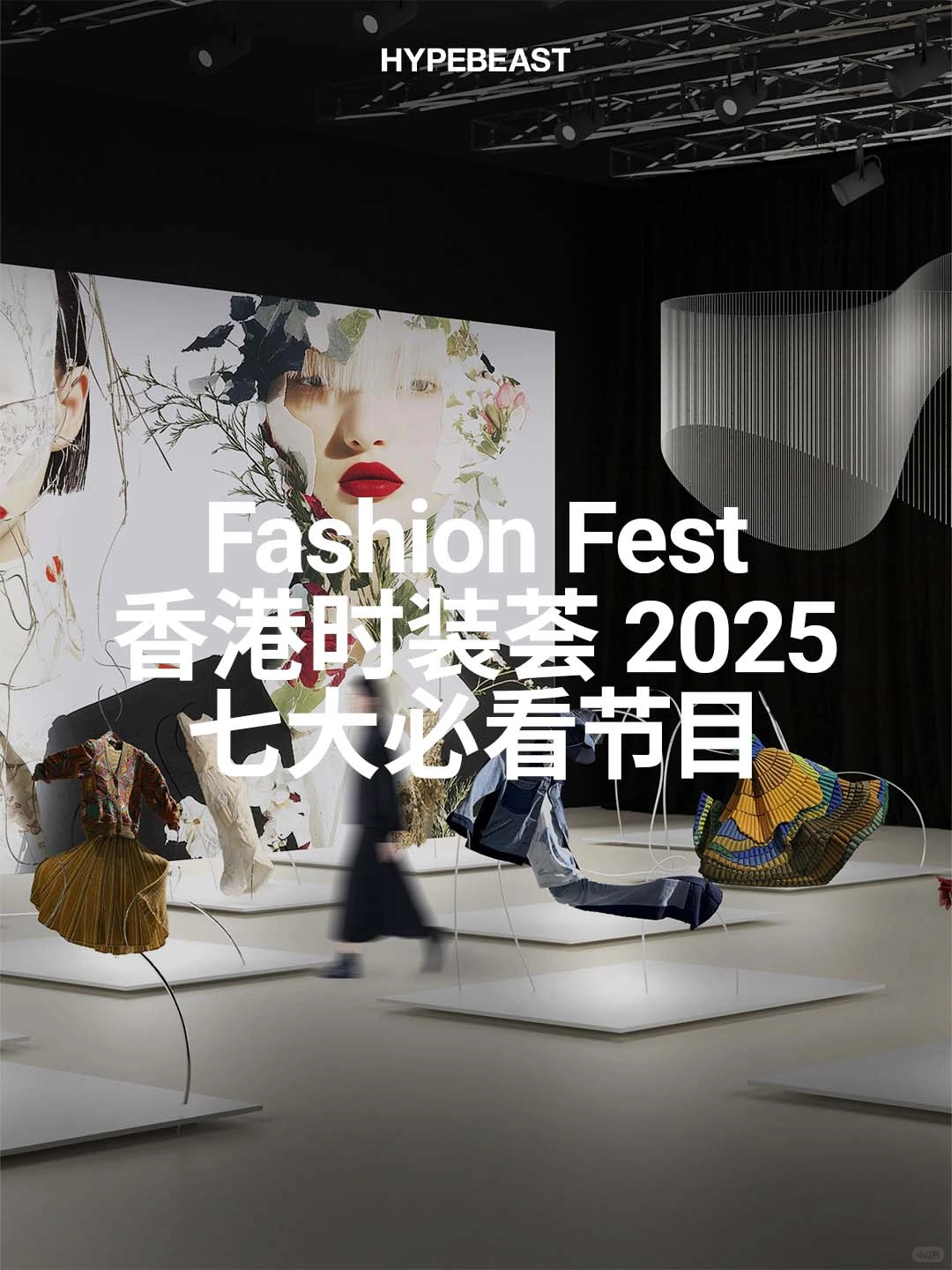 ? 从高级定制、数码时装到牛仔文化