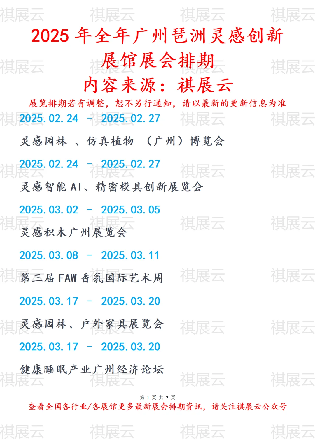 2025年全年广州琶洲灵感创新展馆展会排期