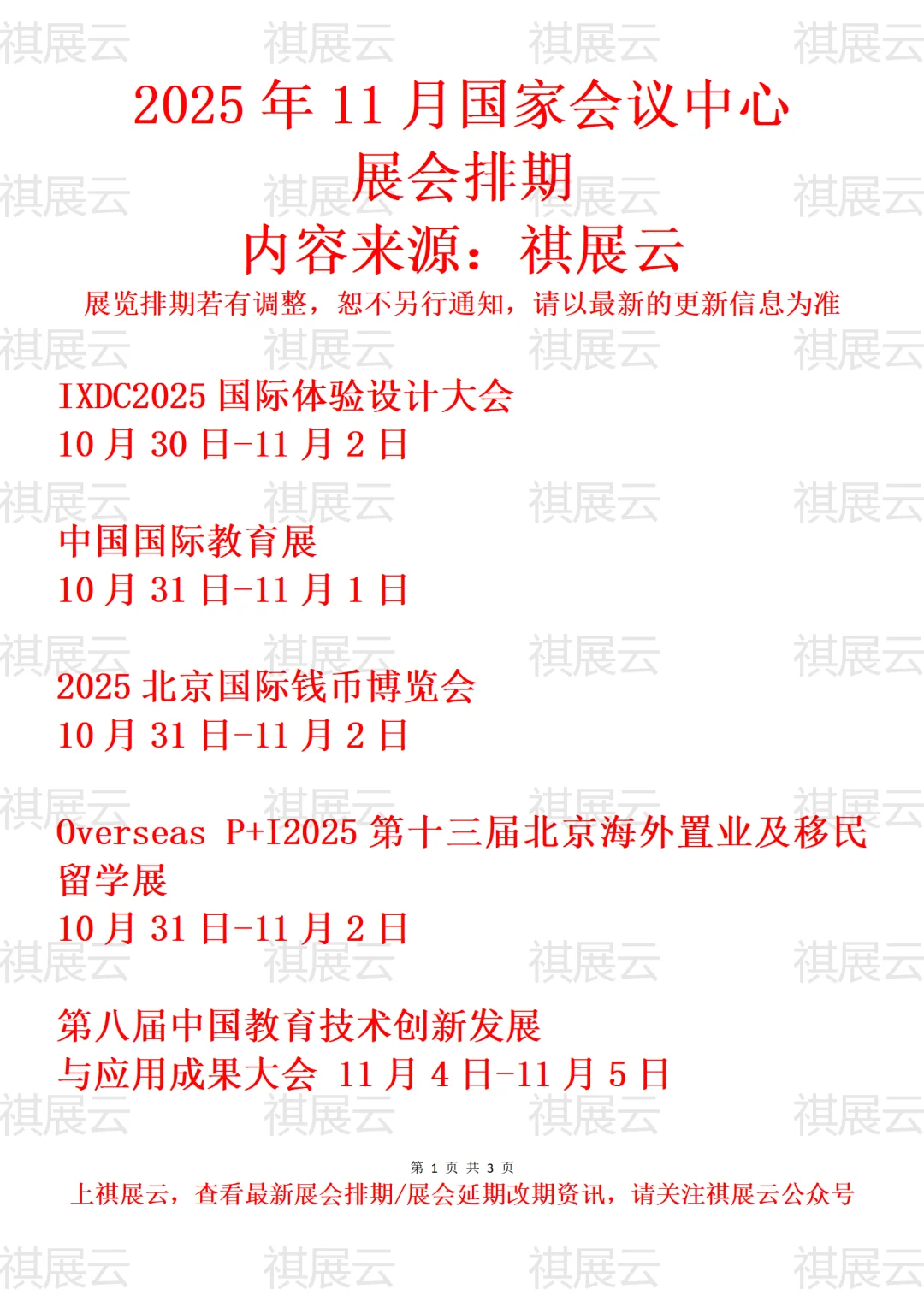 国家会议中心2025年11月展讯