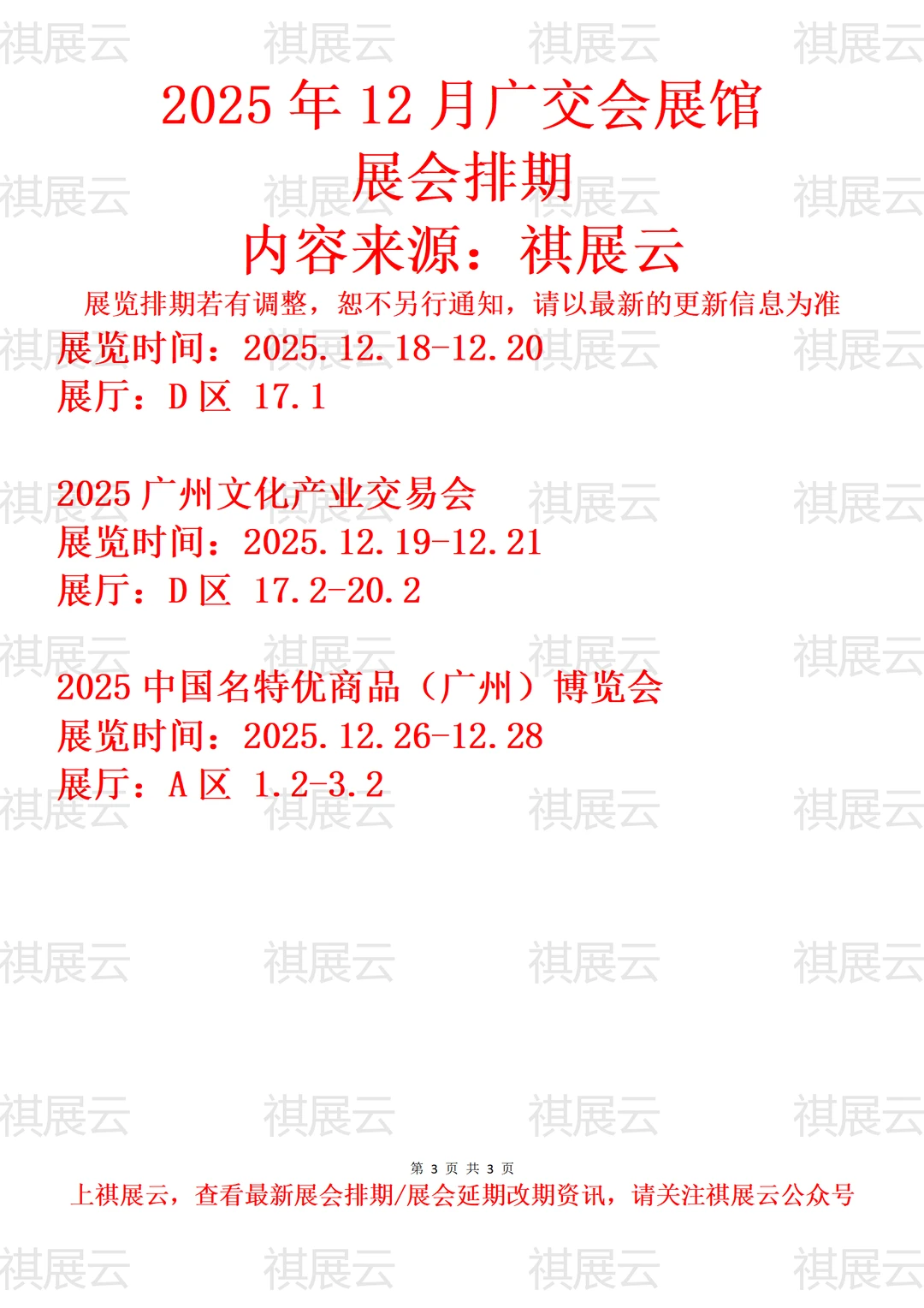 广交会展馆2025年12月展讯速览