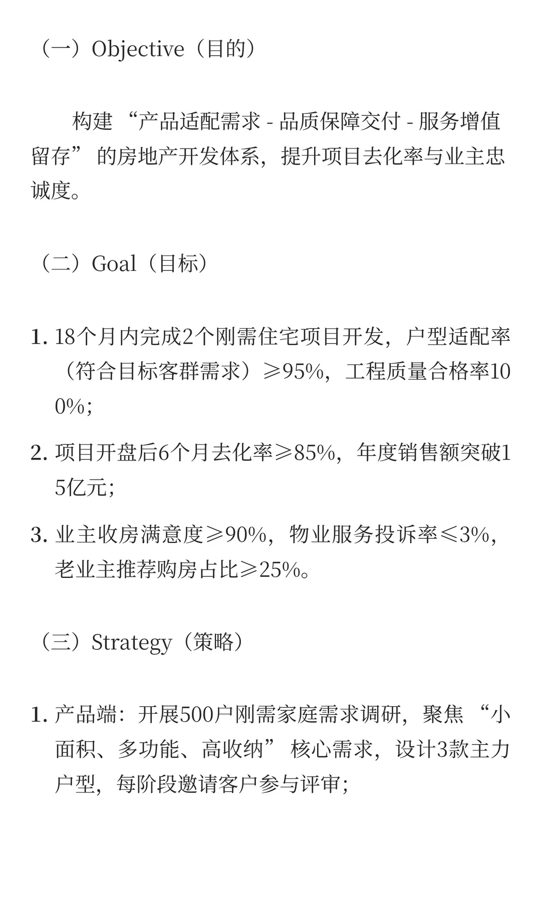 房地产行业：OGSM驱动产品迭代与服务增值