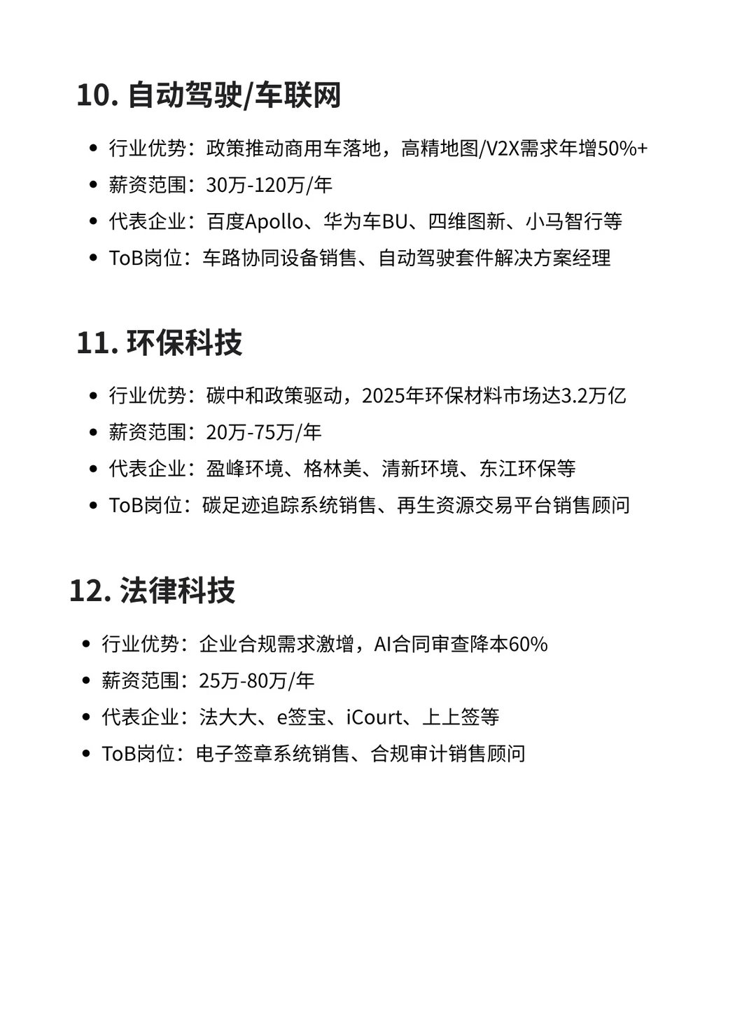 TOB销售高薪行业信息汇总（含前景好的企业）