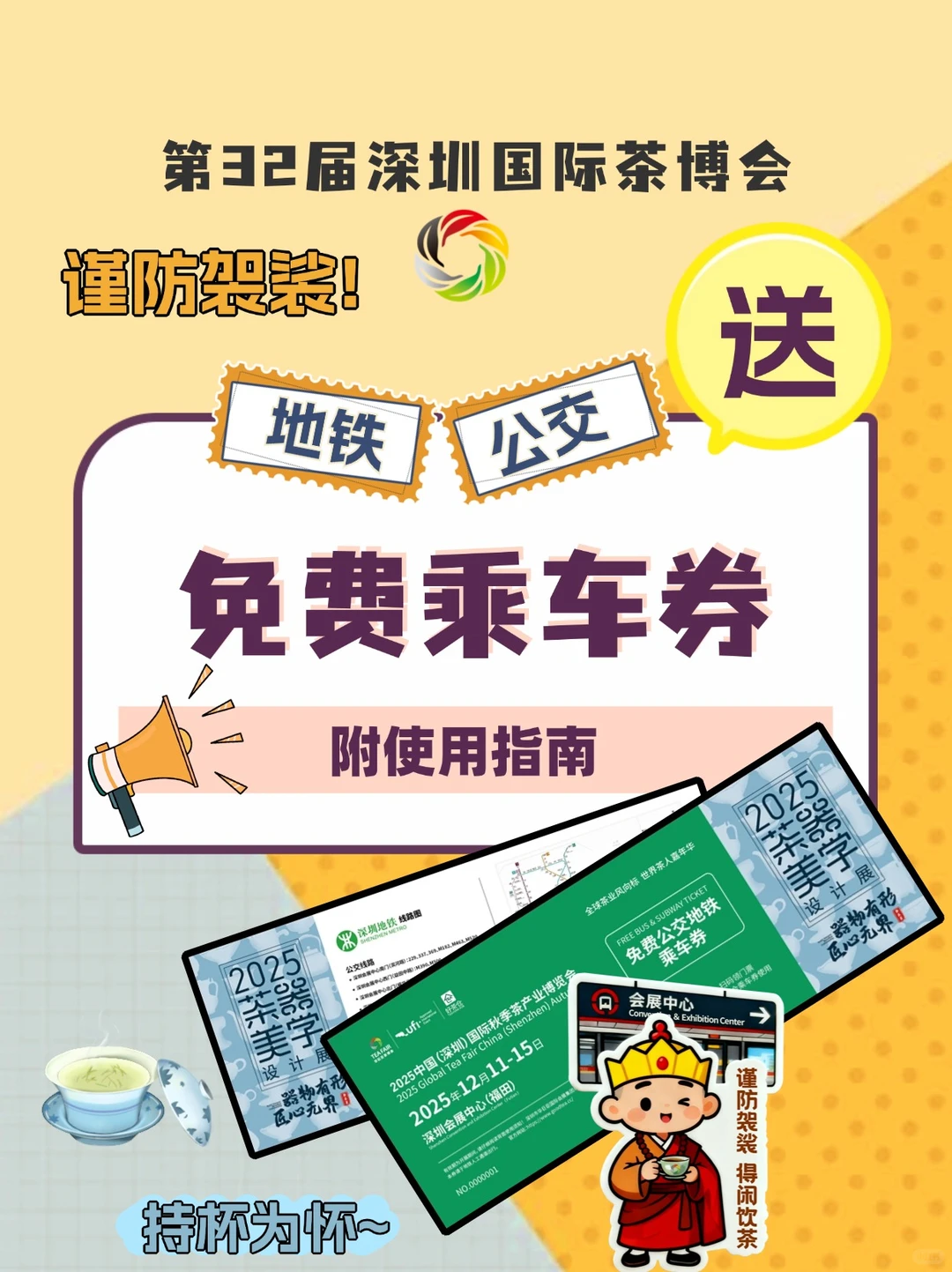 谨防袈裟!深圳茶博会请大家免费坐车啦
