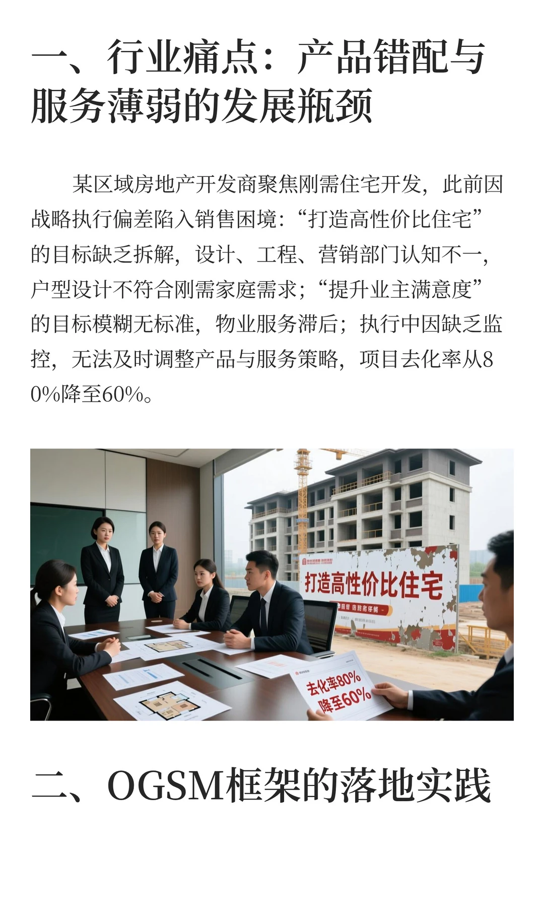 房地产行业：OGSM驱动产品迭代与服务增值