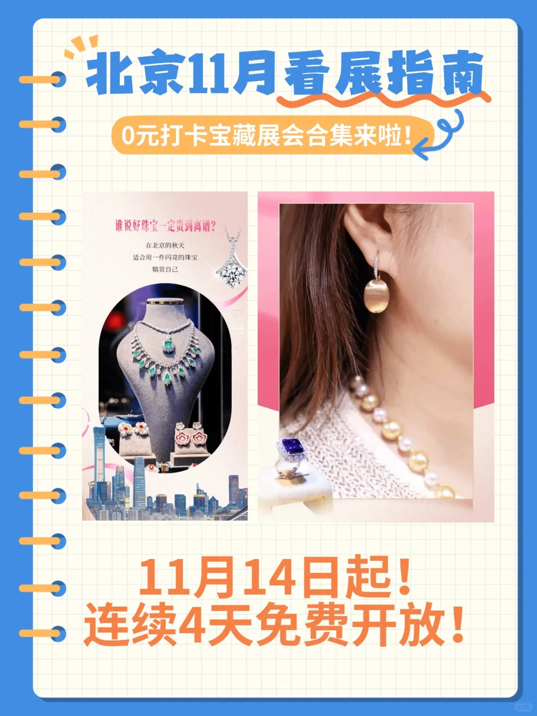 【北京11月看展指南】0元展会合集来啦！