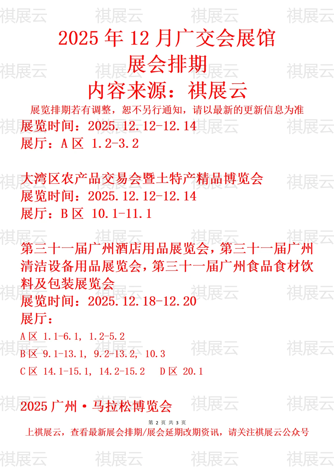 广交会展馆2025年12月展讯速览