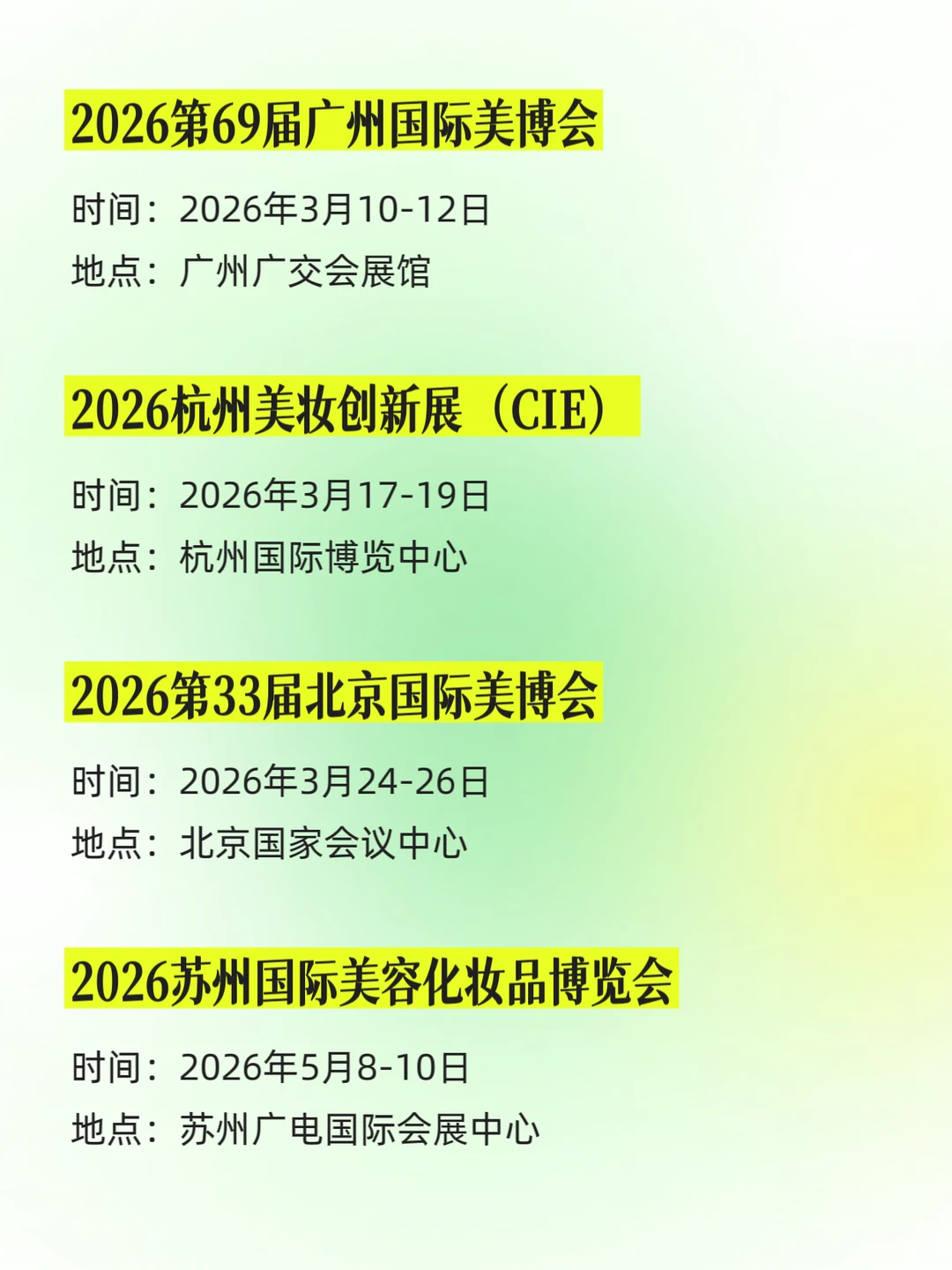 2026美博会排期汇总、时间地点全汇总