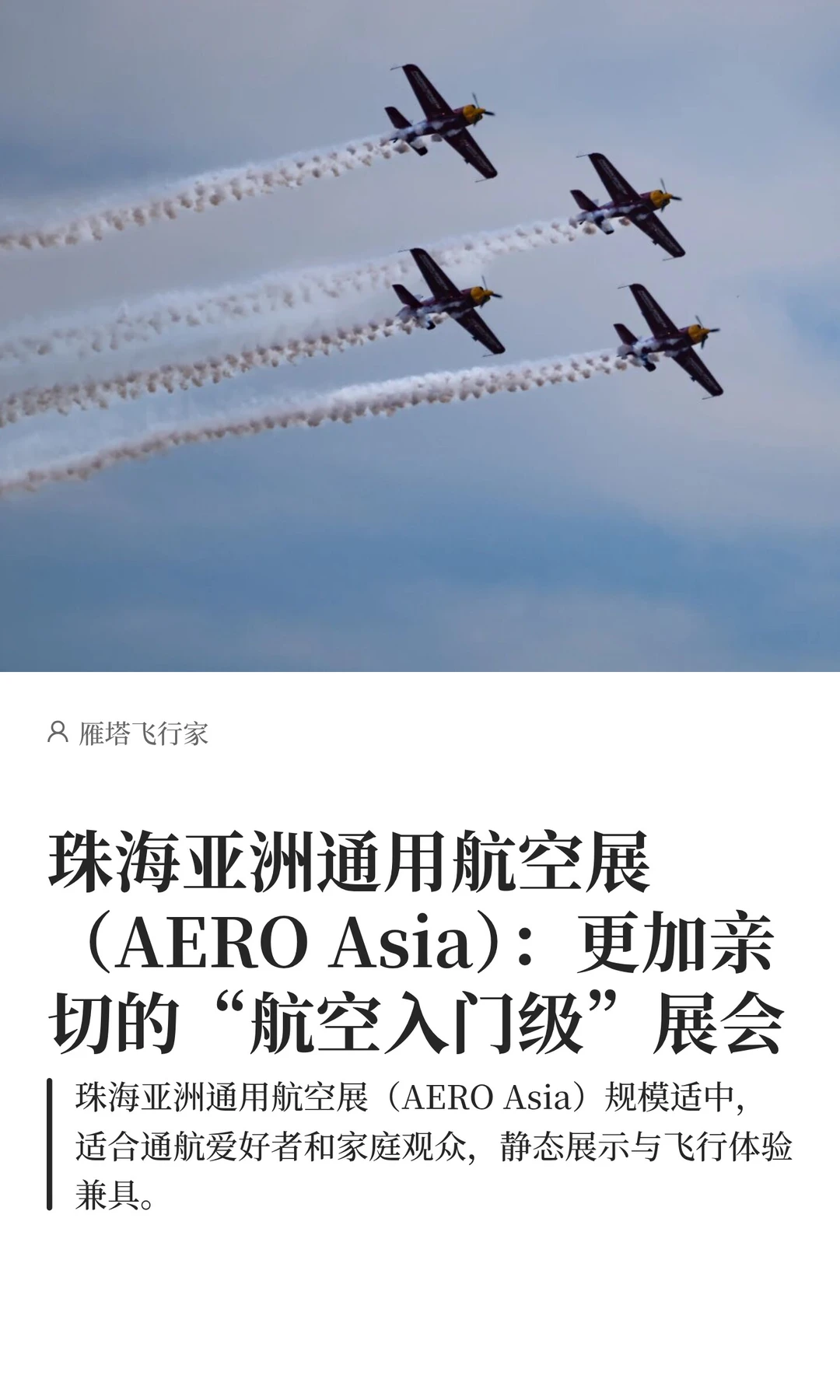 亚洲通用航空展：亲切的“航空入门级”展会