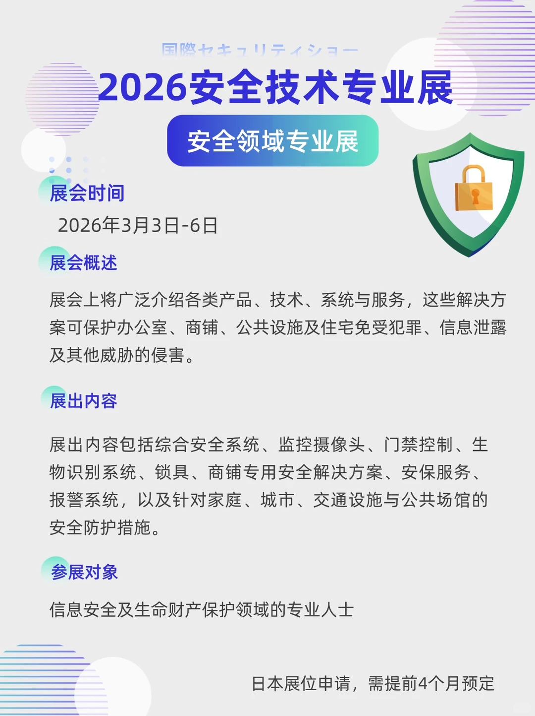 展会预告|2026年安全技术专业展