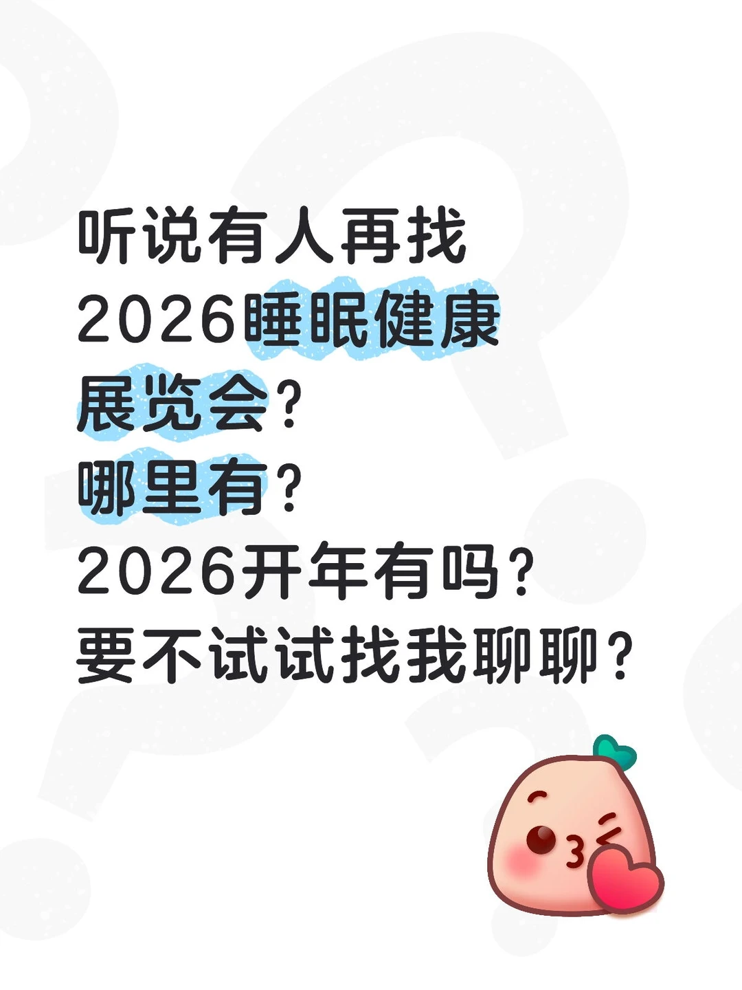 听说有人再找2026睡眠健康展览会?