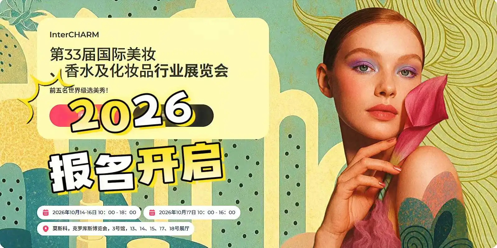 2026俄罗斯国际美容展InterCHARM 报名ing